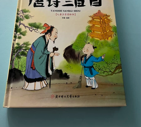唐诗三百首 硬皮 大字注音美绘本 幼儿必读...