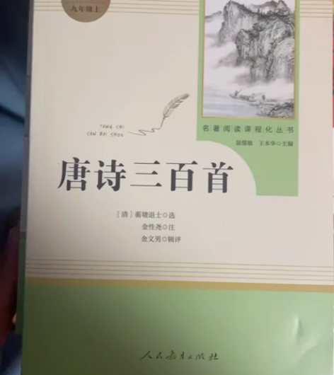 唐诗三百首全新没看过 感兴趣的话点“我想要...