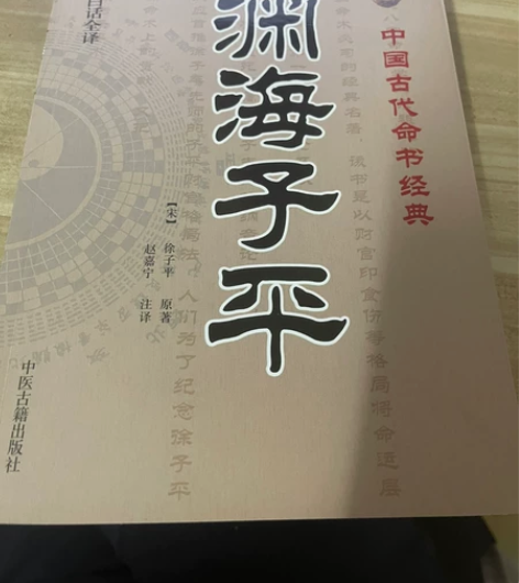 渊海子平 宋 徐子平原著 最新编注白话全译...