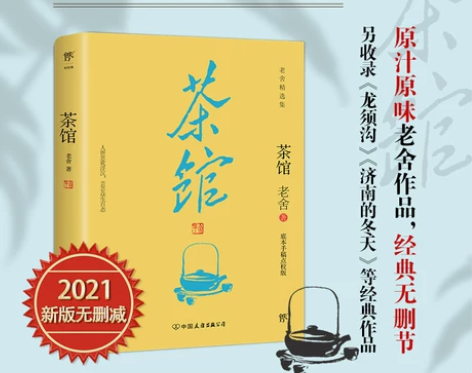 茶馆 老舍 正版无删减原版原著书籍老舍骆驼...