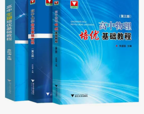 高中物理化学生物培优基础教程第三版高考选考...