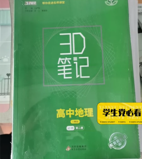 高中必修二地理全新 感兴趣的话点“我想要”...