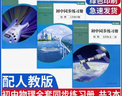 人教版物理全套初中同步练习册八8九9年级上...
