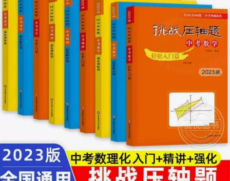 2023挑战压轴题中考数学物理化学强化训练...