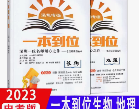 2023版深圳生物地理会考一本到位 生物+...