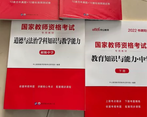 中公道德与法治学科知识与教学能力教材+真题...