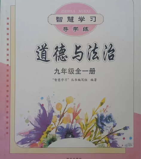 #九年级全一册道德与法治习册 有兴趣的宝贝...