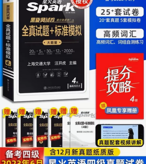 星火英语四级通关【全新18.8】【3月电子...