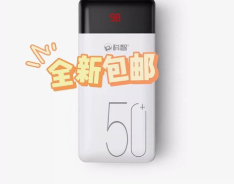 【149五万毫安】全新充电宝科智，三入四出...