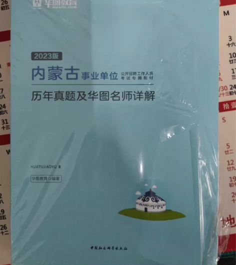 华图内蒙古事业单位编制考试2023综合素质...