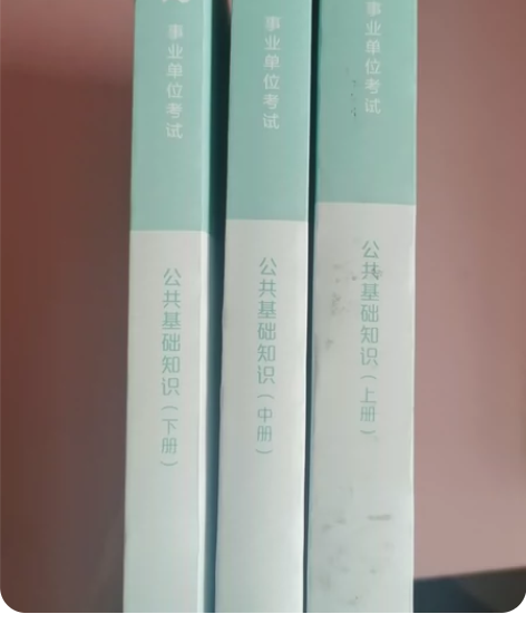 粉笔公共基础知识上中下三册 上册有明显使用...