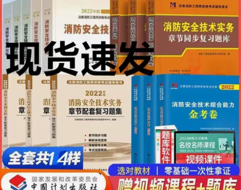 备考2023一级注册消防工程师考试教材20...