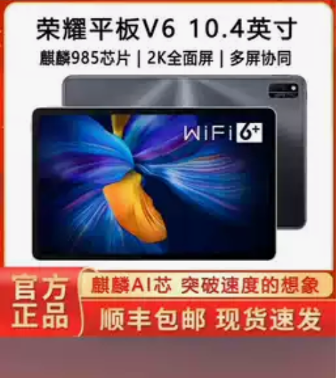 荣耀平板V6 10.4英寸2K全面屏WIF...