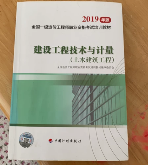 一级造价工程师 计量教材。实体店购买 感兴...