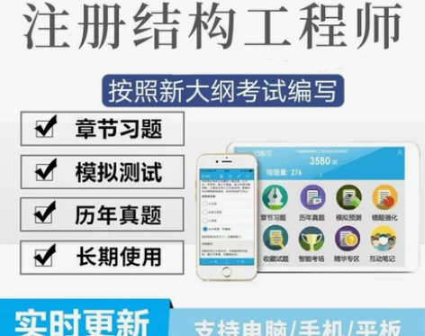 2022一级注册结构工程师专业基础刷题软件...