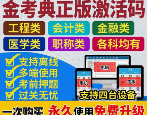 金考典正版软件 金考典激活码 刷题软件 一...