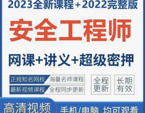 2023注册安全工程师/中级安全 金考典题...