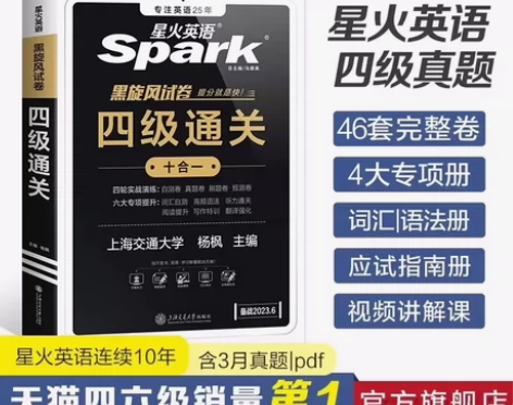 星火英语四级考试英语真题卷备考2023年6...