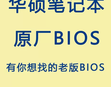 华硕笔记本原厂BIOS，ROG笔记本老版B...