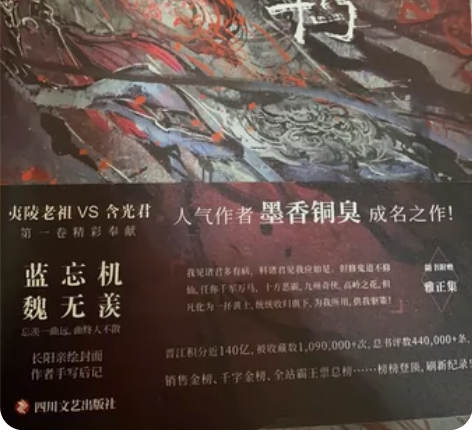 【无羁】魏无羡和蓝忘机 墨香铜臭著 实体书...