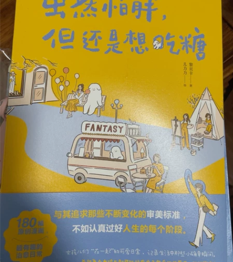 《虽然怕胖但还是想吃糖》 看过一遍 跟全新...