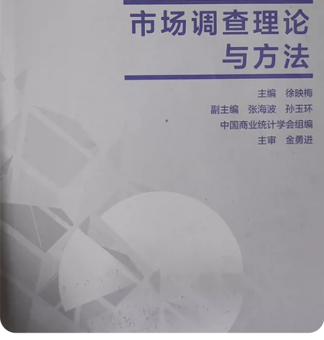 市场调查理论与方法 全国大学生市场调查与分...