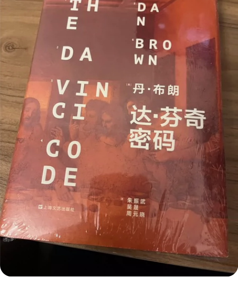 全新达芬奇密码 19.9一本，可以自提店里...