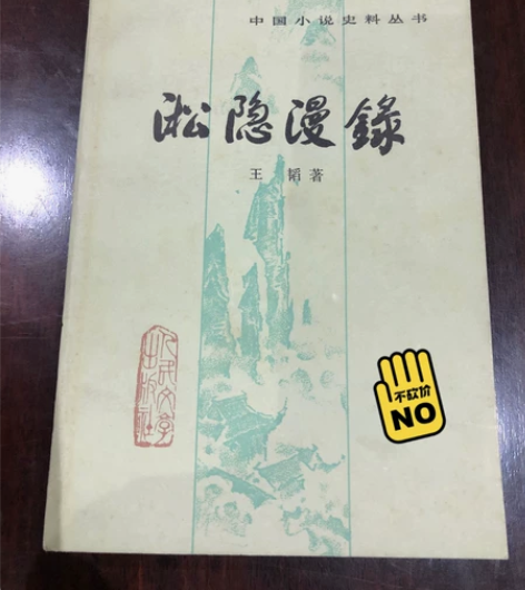 人民文学出版社1983年版《淞隐漫录》,王...
