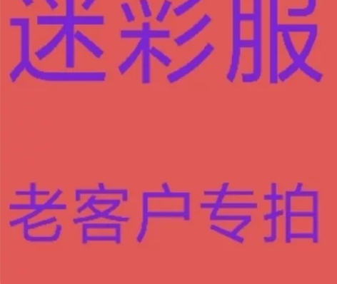 特价处理   二手迷彩服  旧作训服   ...