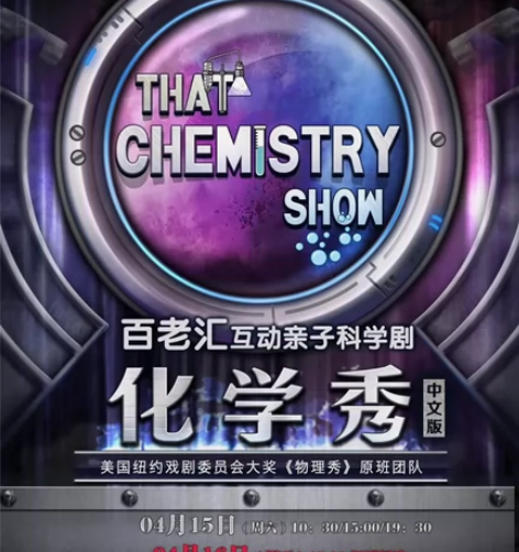 百老汇亲子科学互动剧《化学秀》4月15日登...