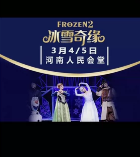 河南省人民会堂 大型沉浸式音乐童话剧《冰雪...