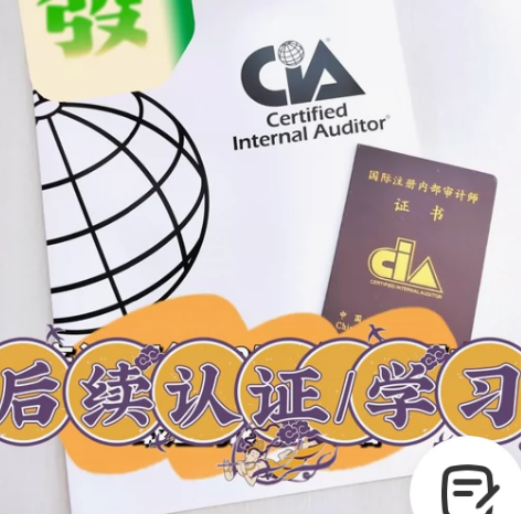 CIA 后续认证后续学习后续教育