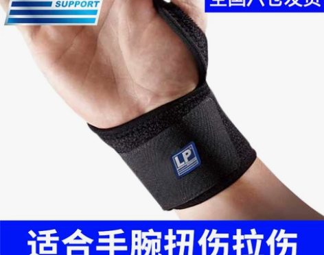 【LP全新正品包邮】LP739KM运动护腕...