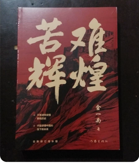 金一南著《苦难辉煌》全新路南自提 感兴趣的...