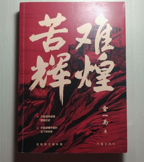金一南将军的《苦难辉煌+心胜一二三部》一共...