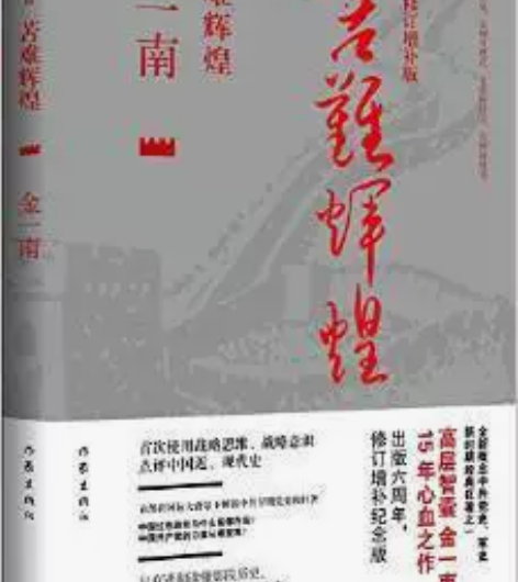 二手正版  苦难辉煌  金一南 作家出版社...