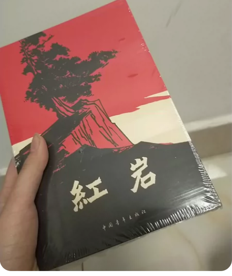 中国青年出版社 红岩 1本 全新未拆封全新...