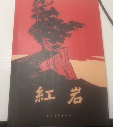 正版  出售没看过的《红岩》 二手 必读读...
