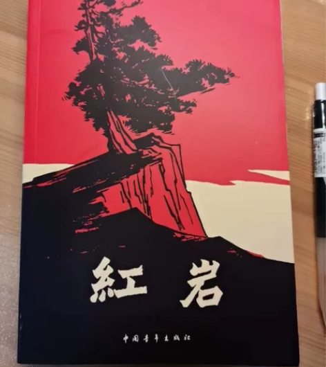 红岩 【全新】 作者: 罗广斌 / 杨益言...