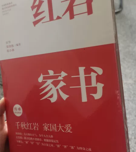 红岩家书    正品全新  塑料未拆封  ...