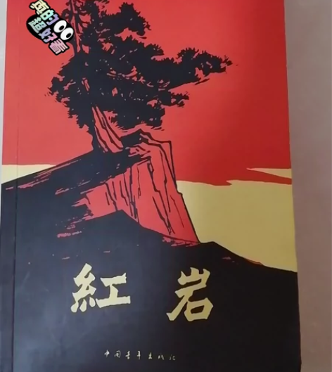 红岩是一本很励志的红色革命小说 主要讲述的...