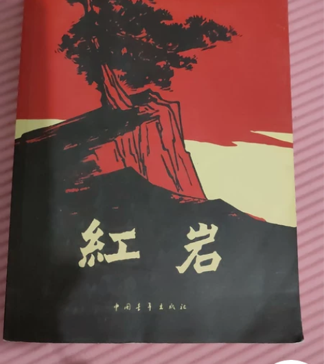 红岩  全新未翻过，皮儿有一点灰。 感兴趣...