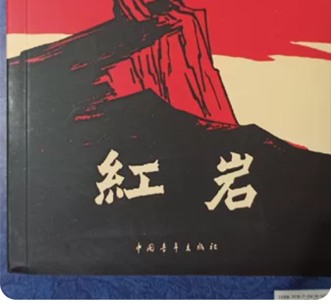 纸质书，《红岩》，中国青年出版社2020年...