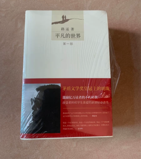 全新 平凡的世界 感兴趣的话点“我想要”和...