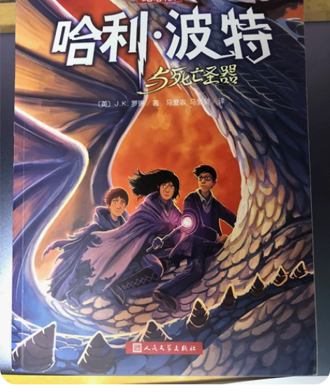 全新纪念版，已绝版 哈利波特与死亡圣器中文...