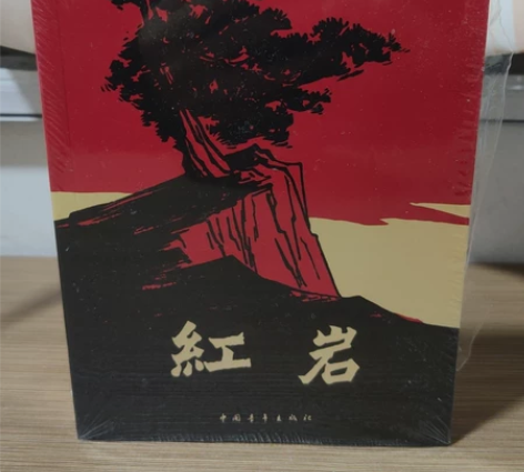 红岩,罗广斌杨益言著。全新未开封搬家清仓。...