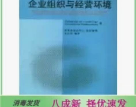 二手企业组织与经营环境 高红岩 中国财政经...