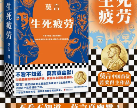 新华正版现货 生死疲劳 莫言 当代文学/