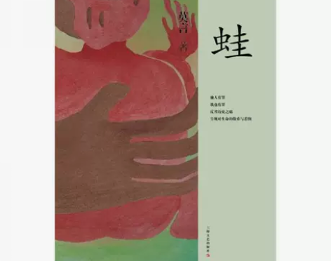 正版二手蛙上海文艺出版社莫言 著 正版二手...