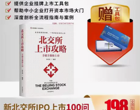 北交所上市攻略 手把手教你上市一本书讲透